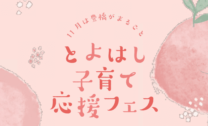 とよはし子育て応援フェス
