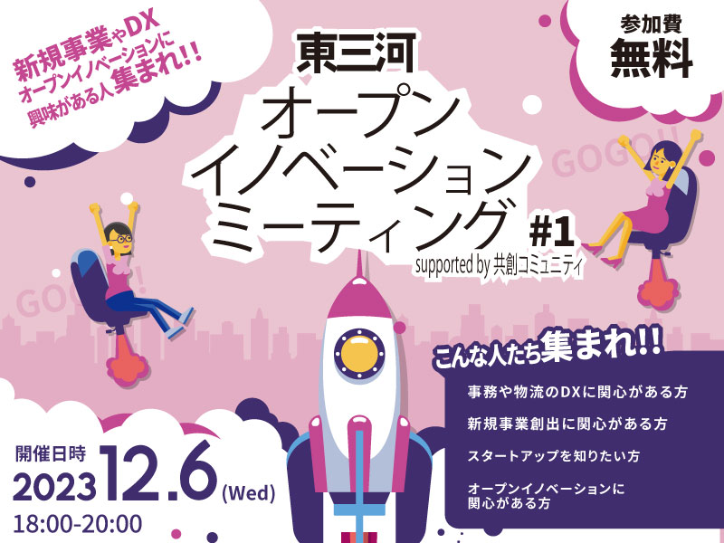 東三河オープンイノベーションミーティング #1