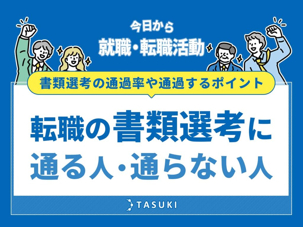 転職_書類選考