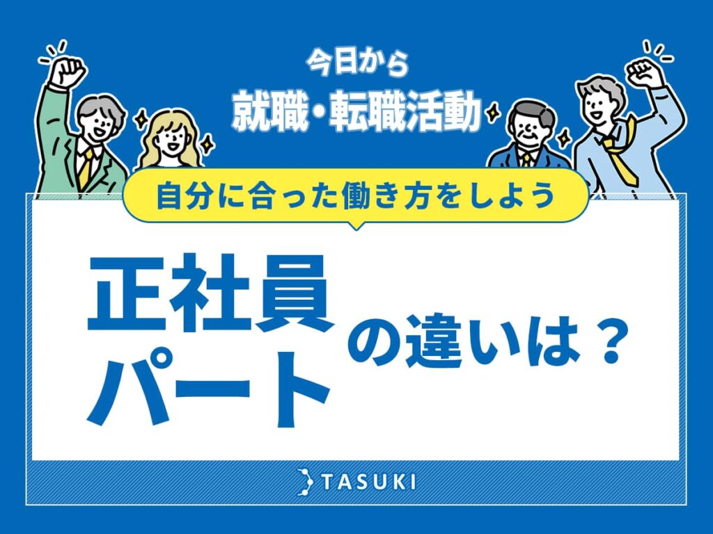 転職正社員とパートの違い