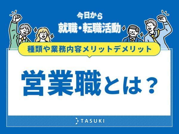 営業職とは