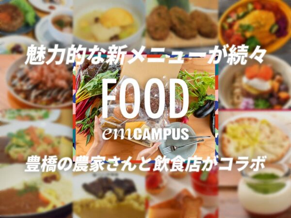 豊橋農家と飲食店がコラボイベント