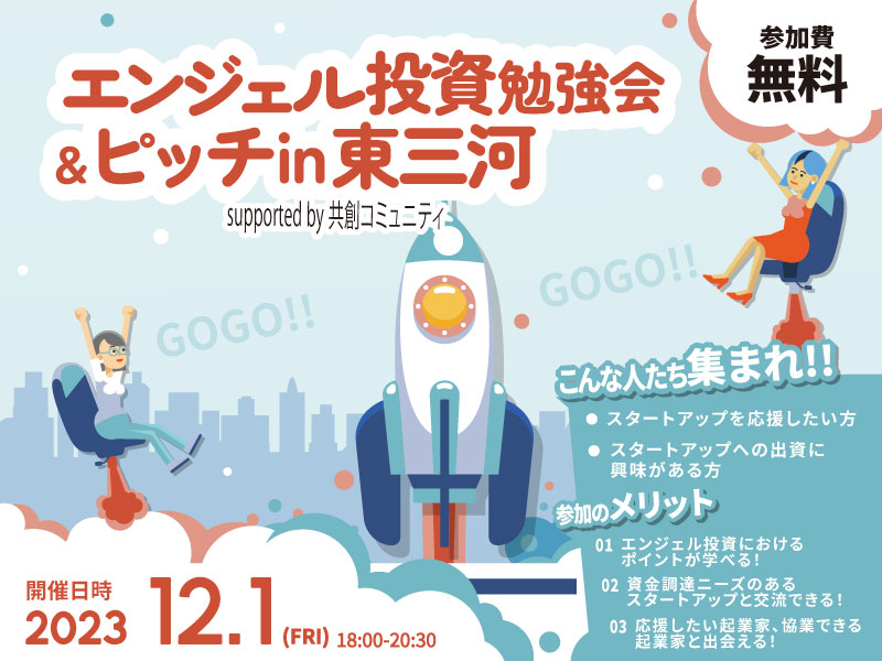 エンジェル投資勉強会＆ピッチ in 東三河