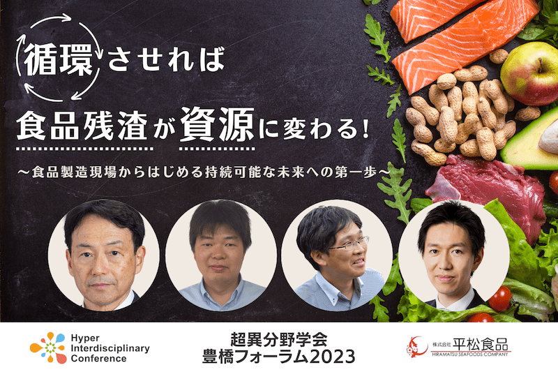 超異分野学会_食品残渣資源