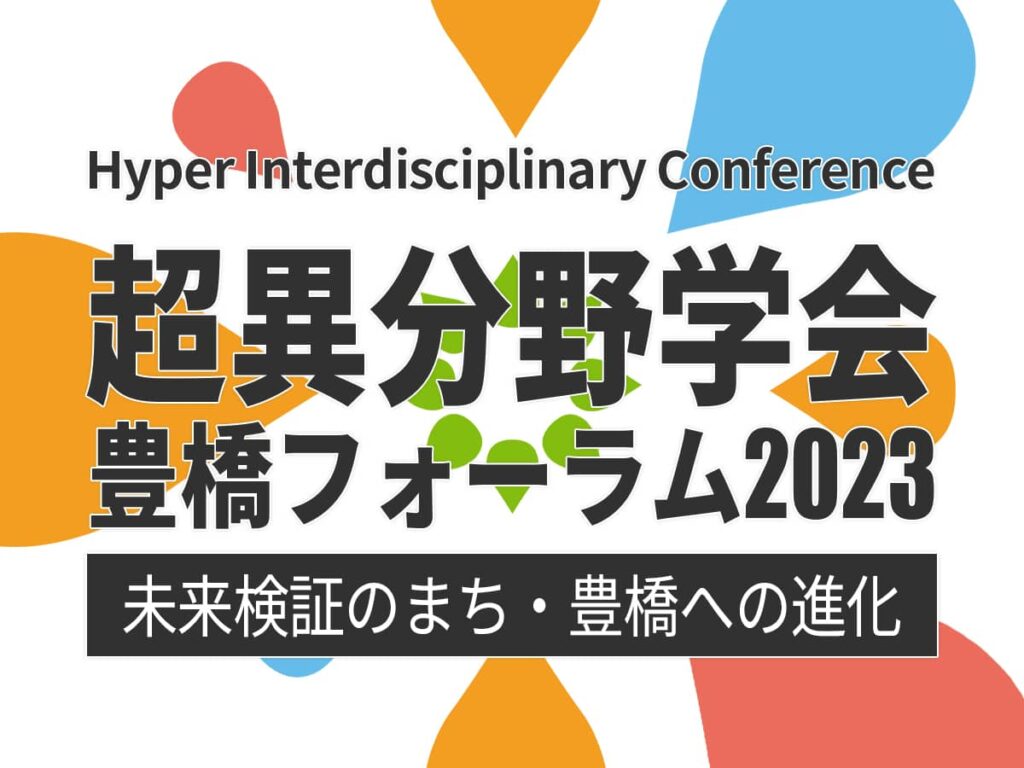 超異分野学会 豊橋フォーラム2023