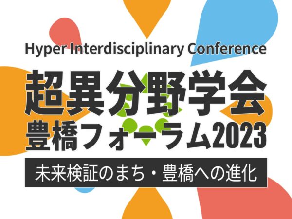 超異分野学会 豊橋フォーラム2023