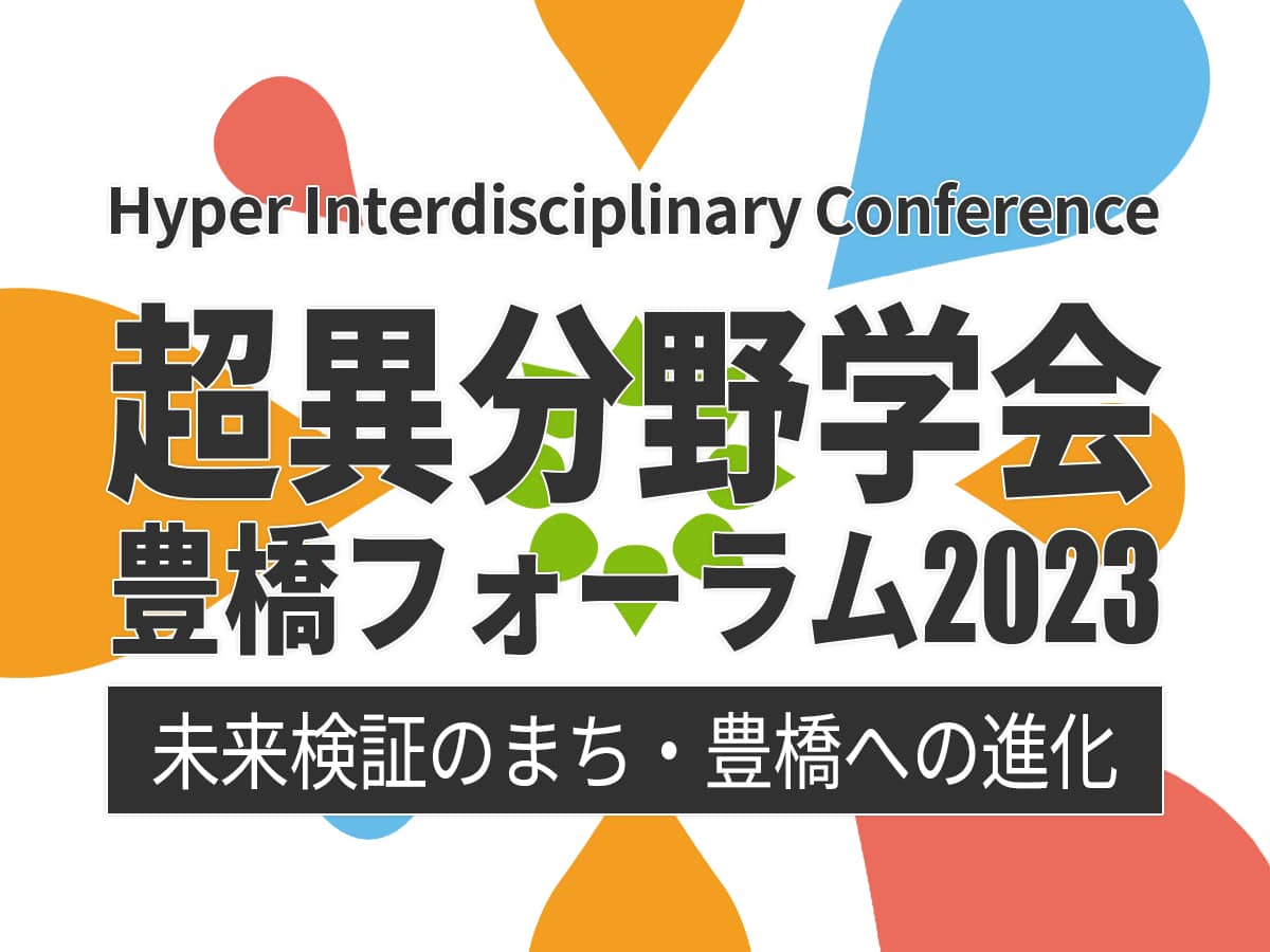 超異分野学会 豊橋フォーラム2023