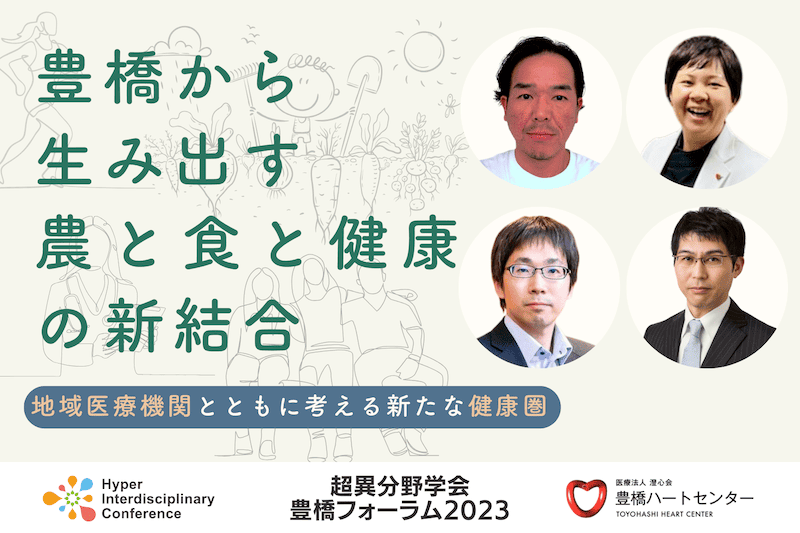 超異分野学会_農と食と健康の新結合