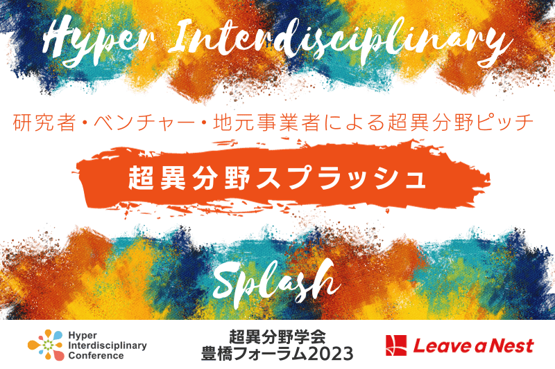 超異分野スプラッシュ