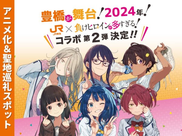 負けヒロインが多すぎる！アニメ化＆聖地巡礼スポット2024