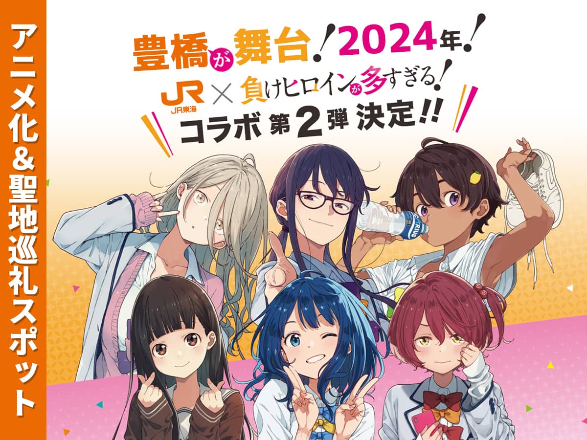 負けヒロインが多すぎる！アニメ化＆聖地巡礼スポット2024