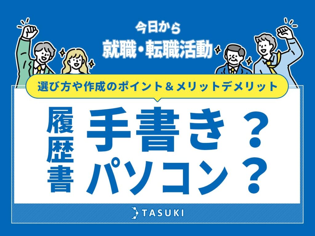履歴書_手書きパソコン