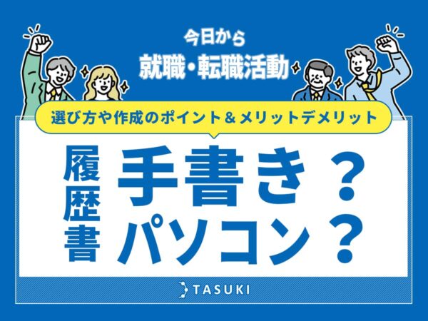 履歴書_手書きパソコン