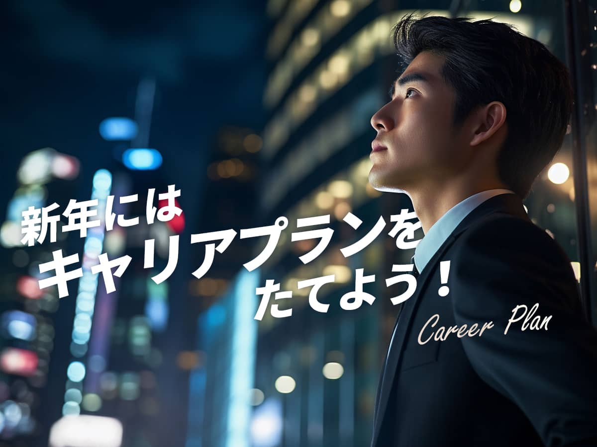 キャリアプラン2024