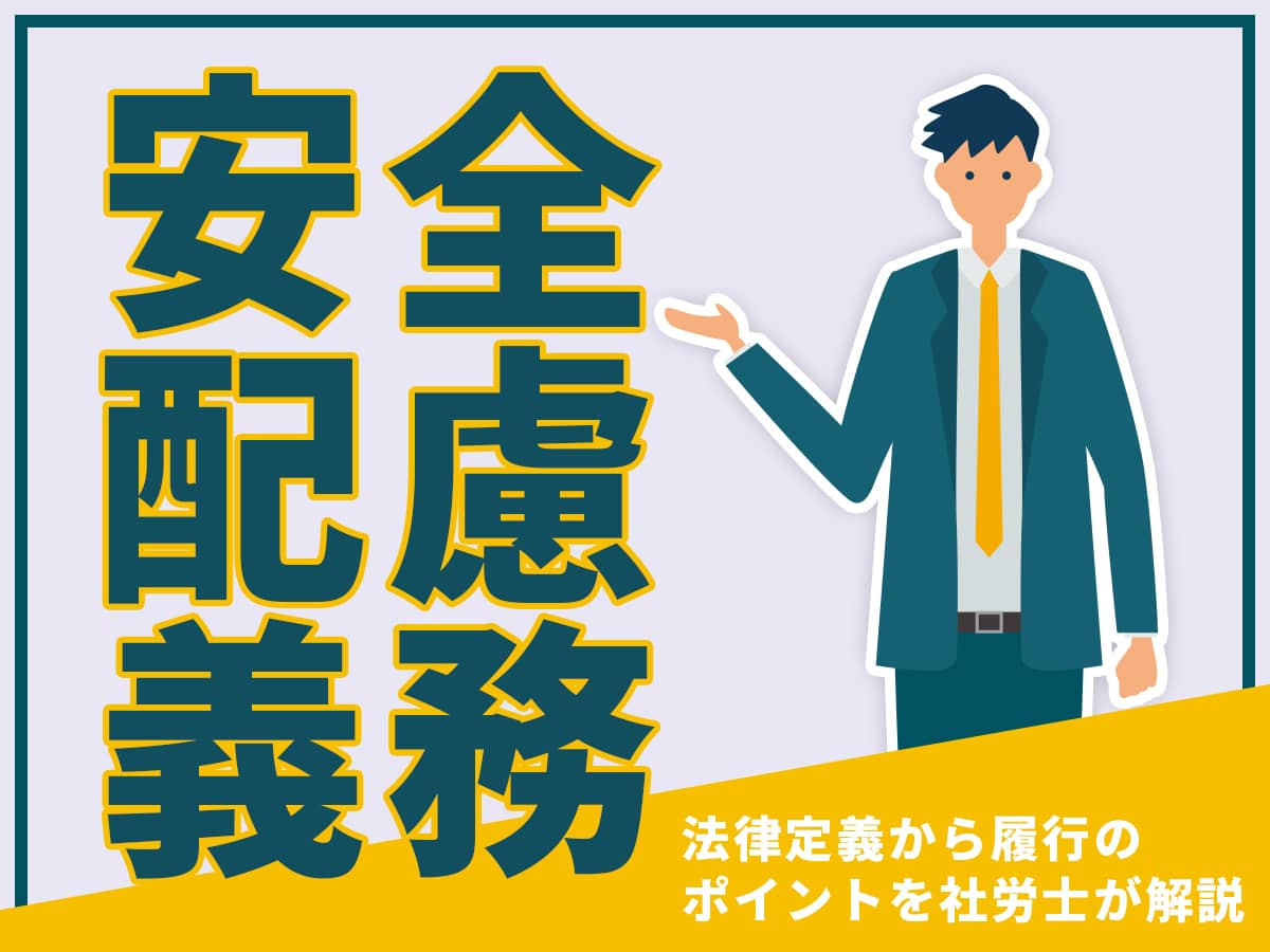 安全配慮義務とは