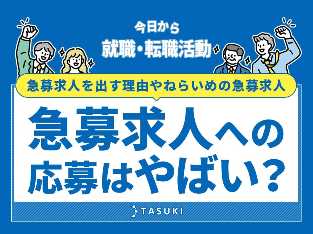 急募求人について