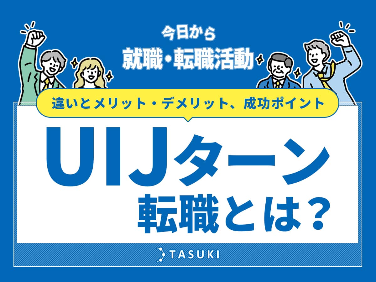 UIJターン転職とは？