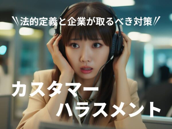 カスタマーハラスメントとは？