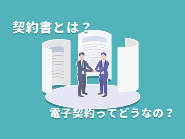 契約書とは？