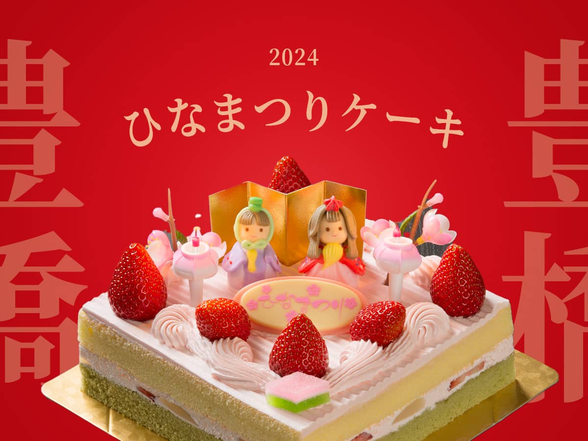 豊橋ひな祭りケーキ