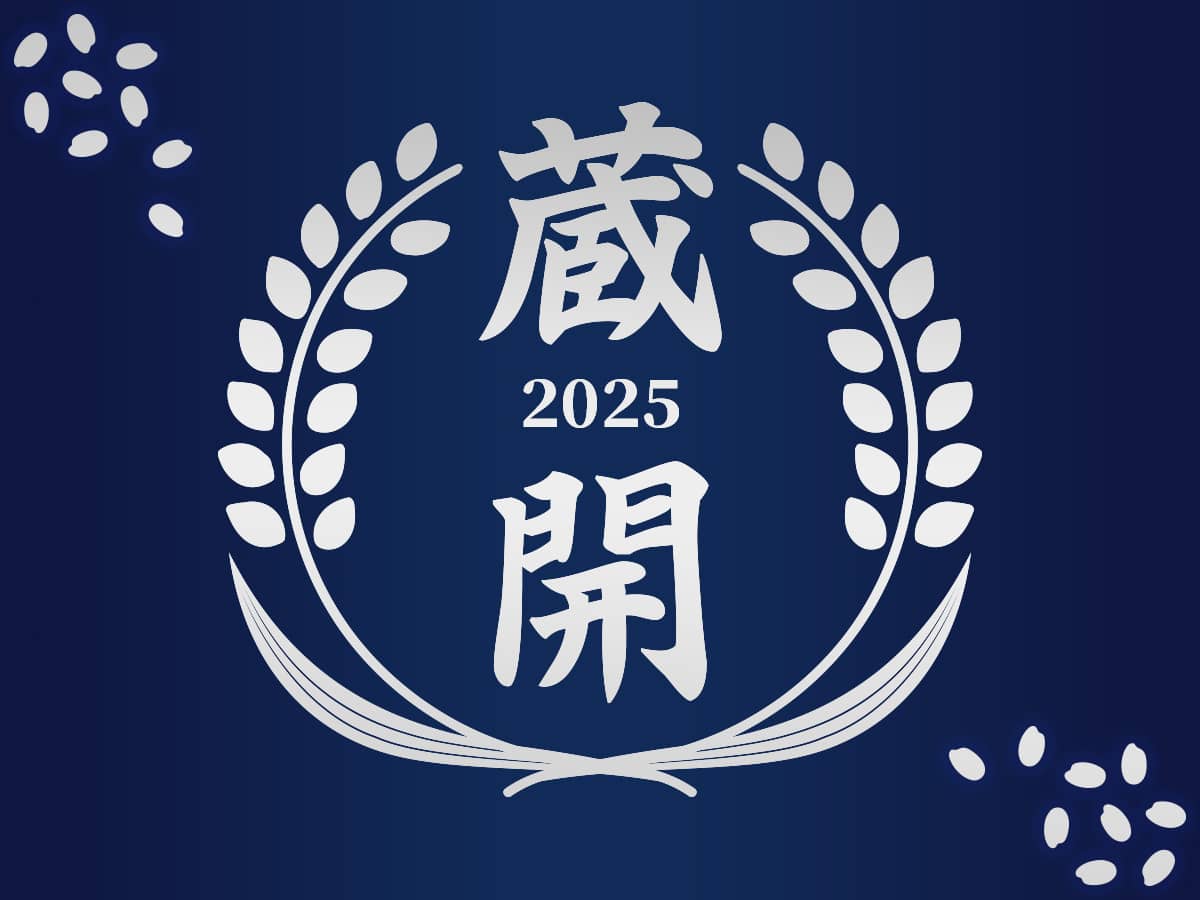 蔵開2025_福井酒造