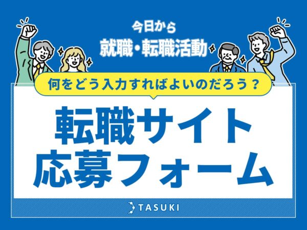 転職サイト応募フォーム