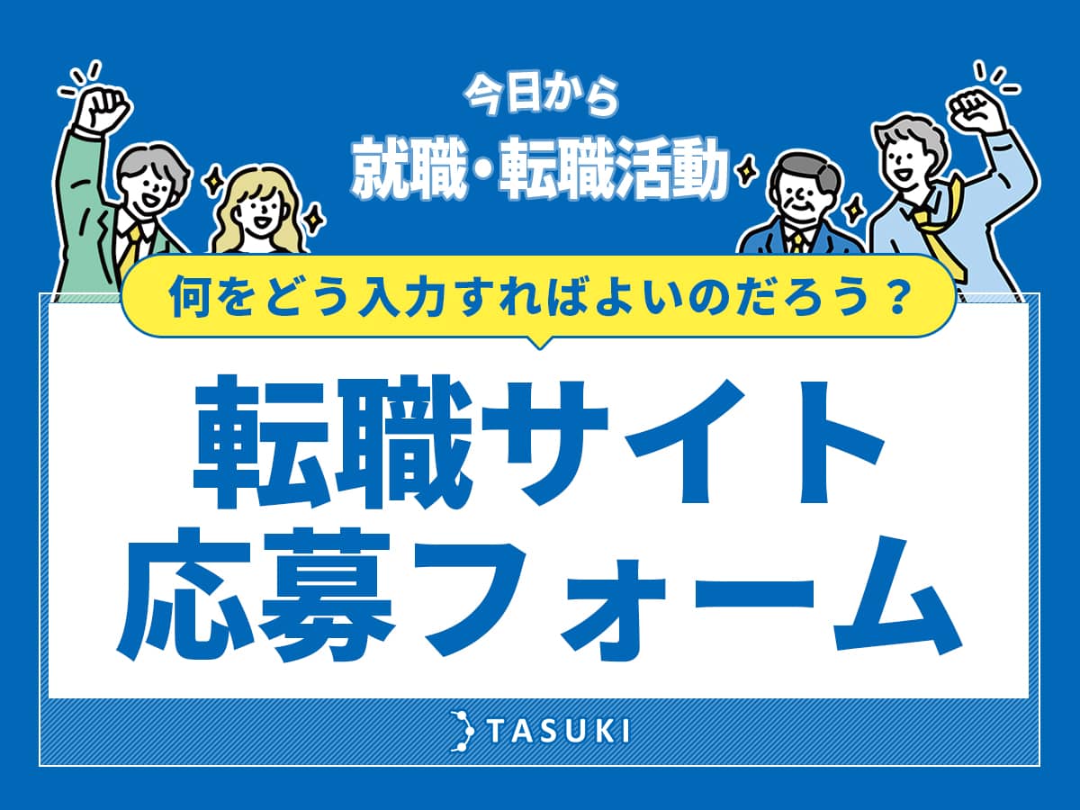 転職サイト応募フォーム