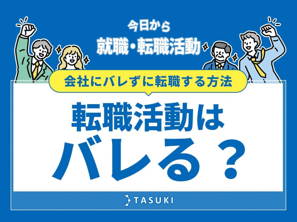 転職活動バレる