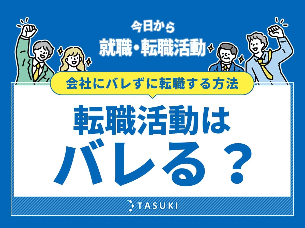 転職活動バレる