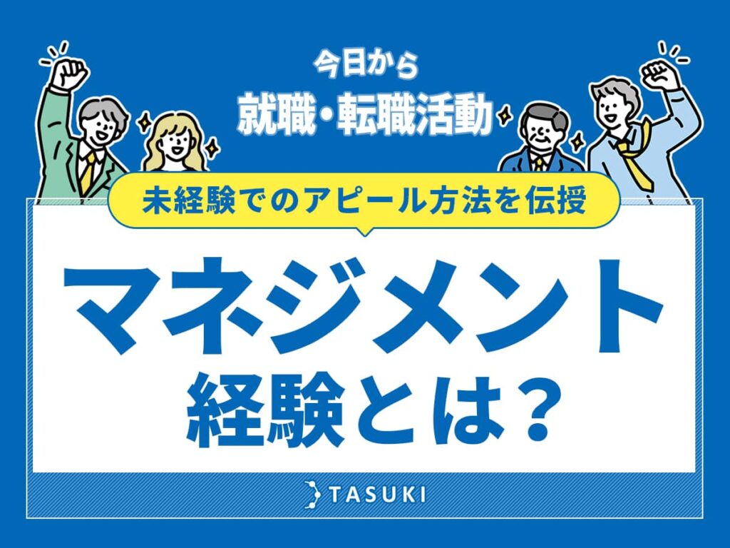 転職のマネジメント経験とは