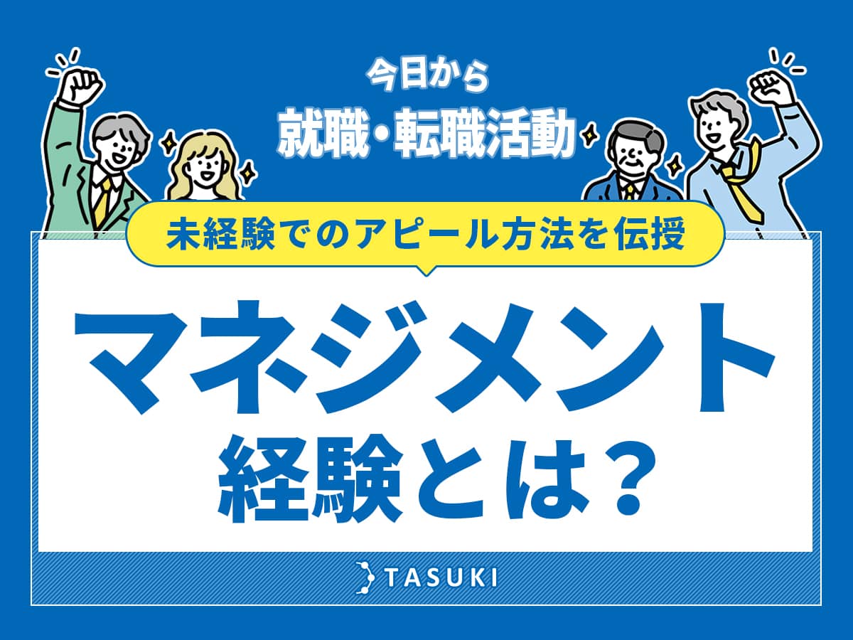 転職のマネジメント経験とは
