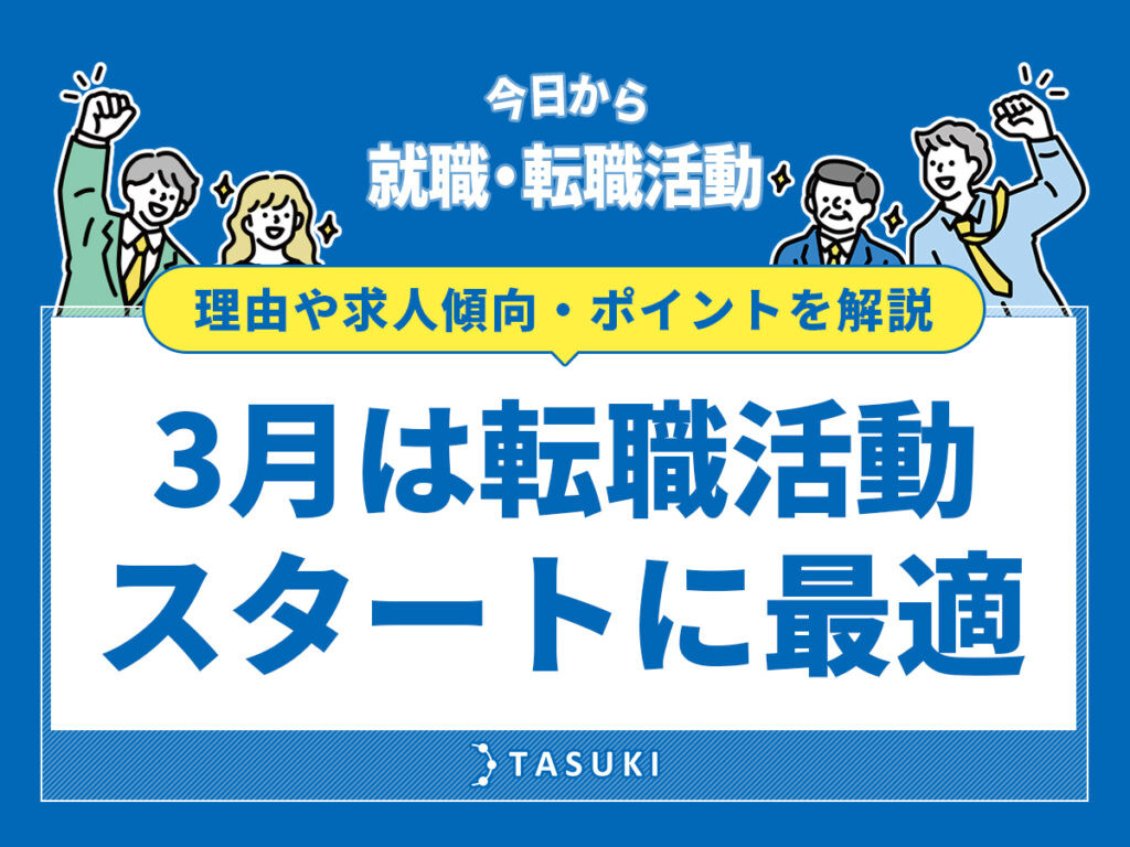3月転職活動