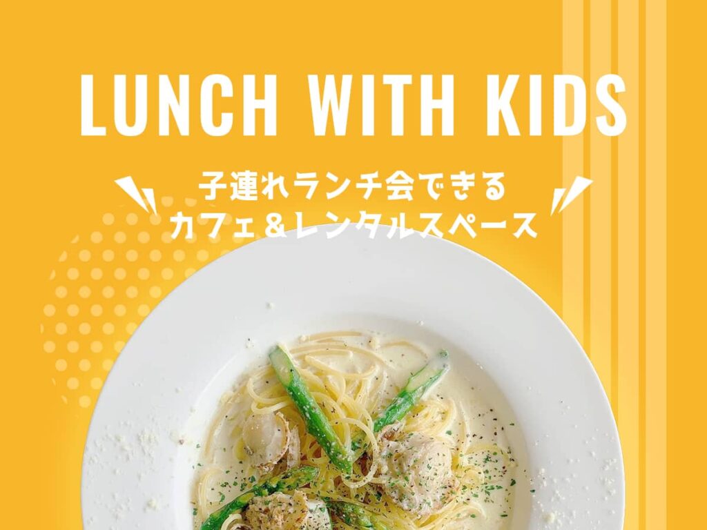 豊橋子連れランチスポット