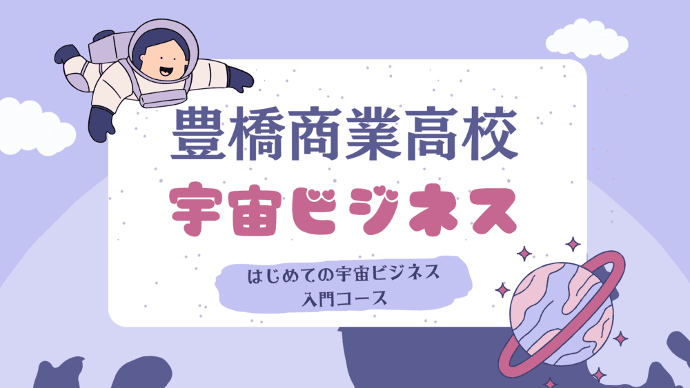 商業高校宇宙ビジネス_超異分野学会