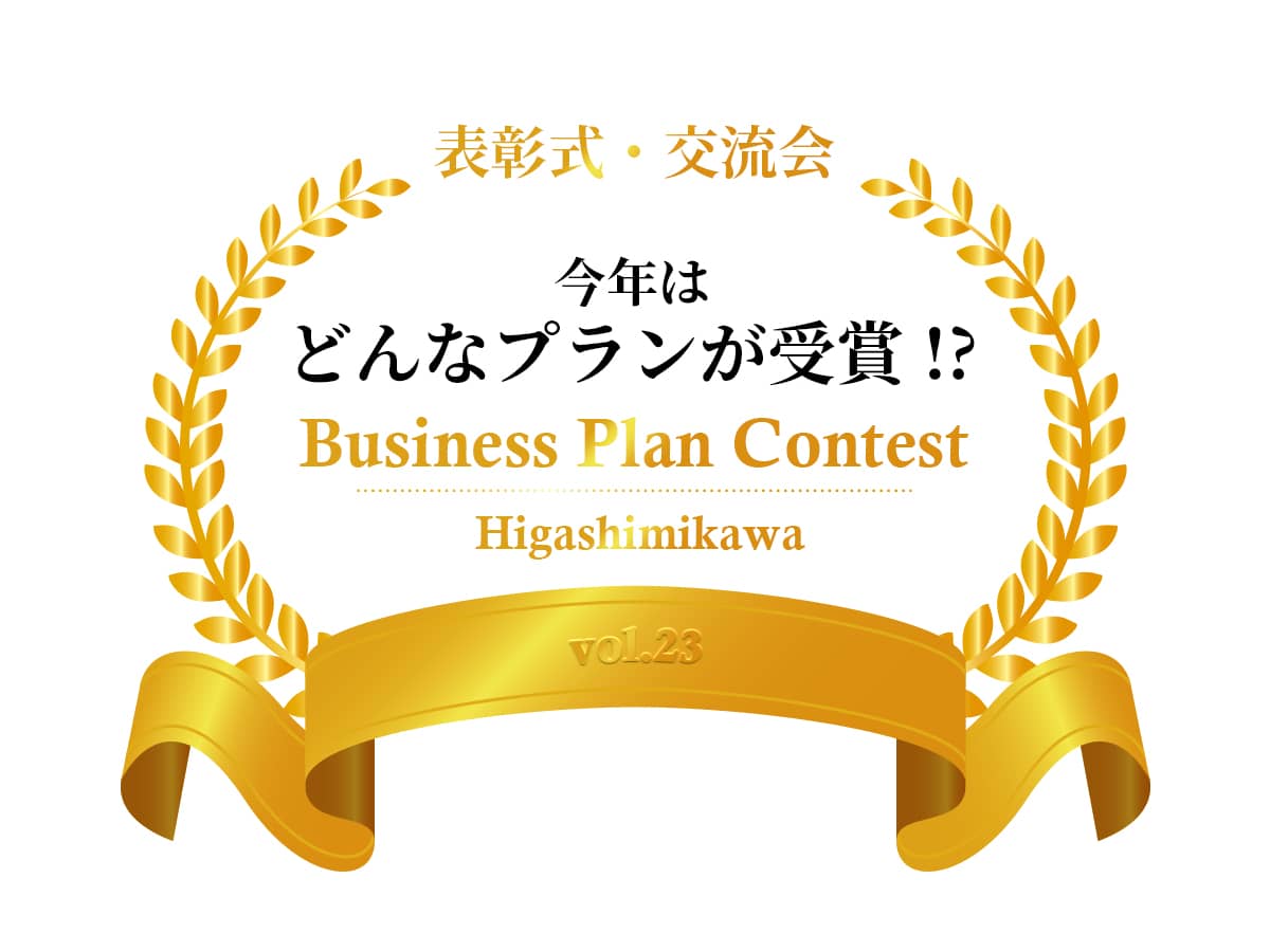 第23回東三河ビジネスプランコンテスト表彰式・交流会