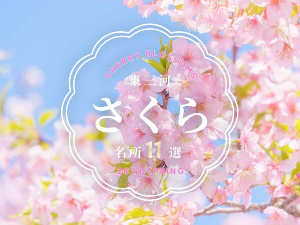 東三河桜の名所