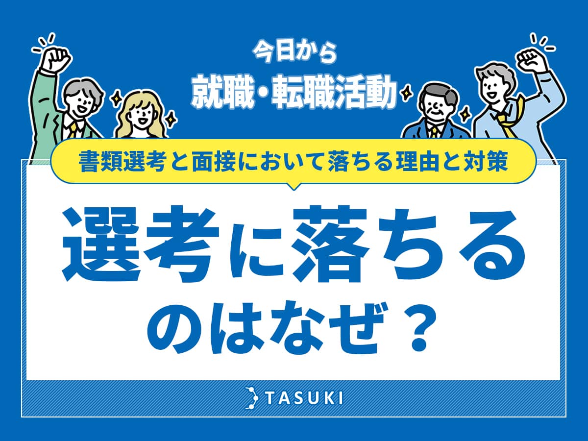 転職_書類選考