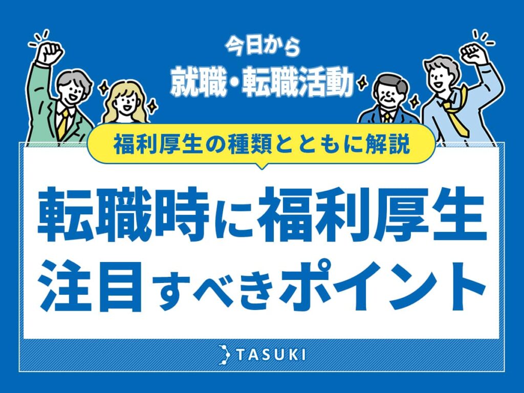 転職福利厚生ポイント