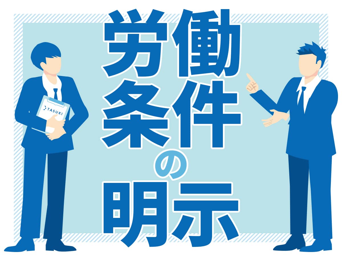 労働条件の明示