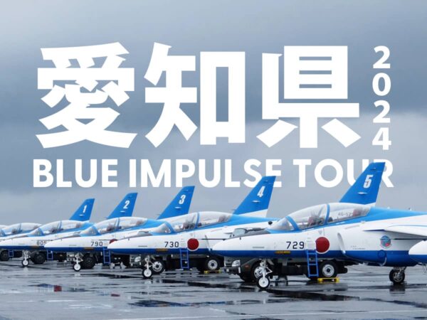 愛知県ブルーインパルス2024