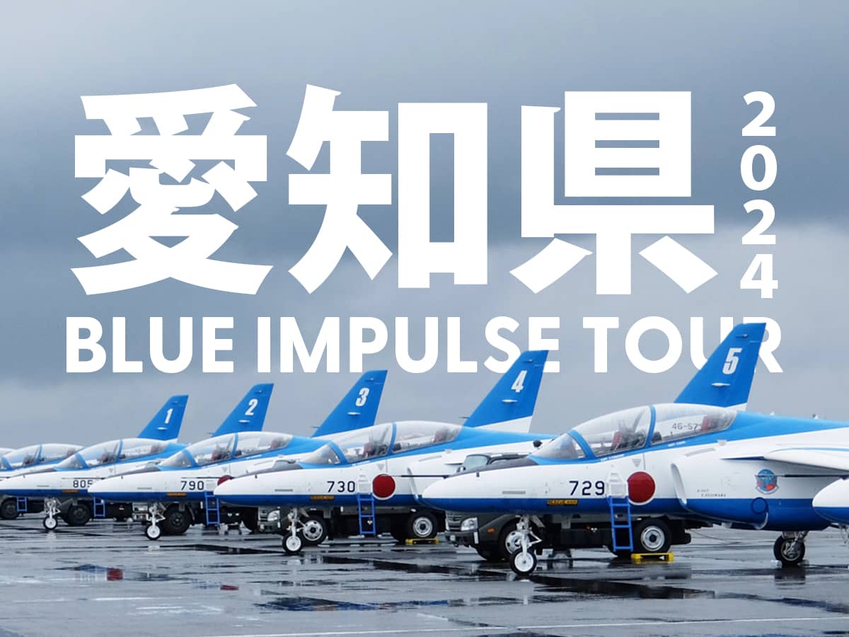 愛知県ブルーインパルス2024