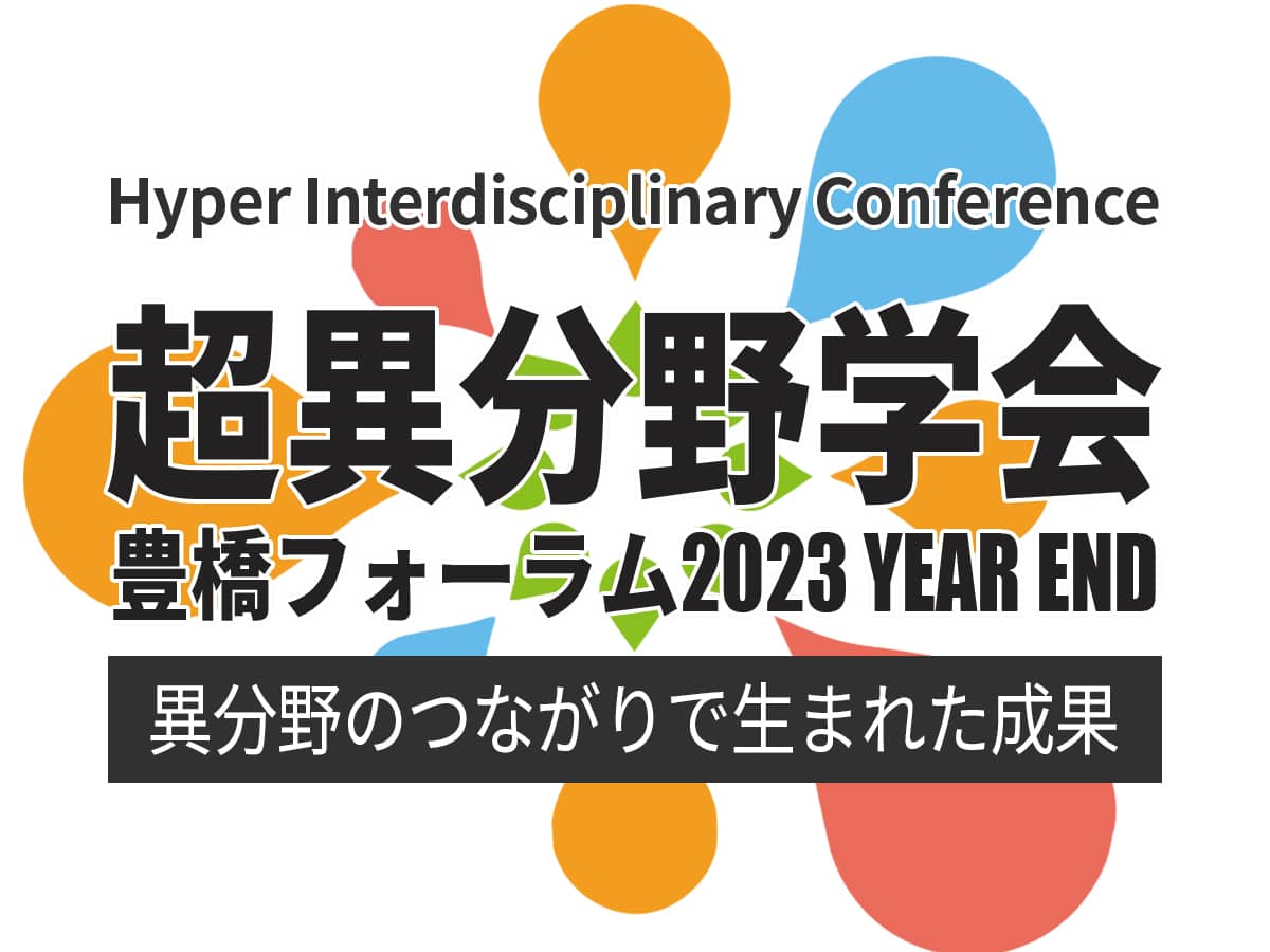 ものづくり博2024_超異分野学会 豊橋フォーラム2023