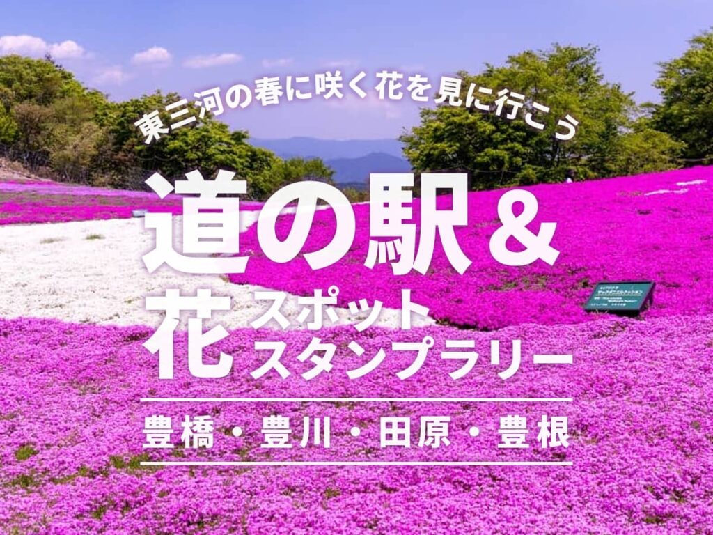 道の駅＆花スポットスタンプラリー東三河