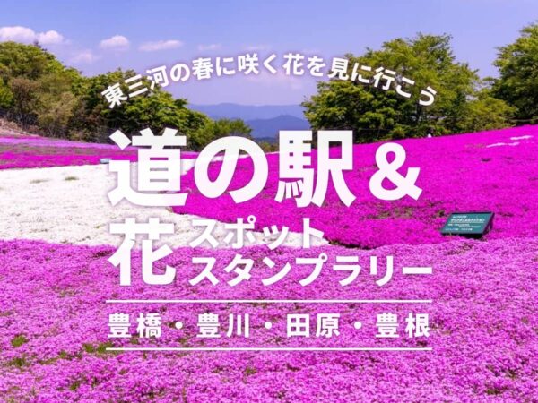 道の駅＆花スポットスタンプラリー東三河
