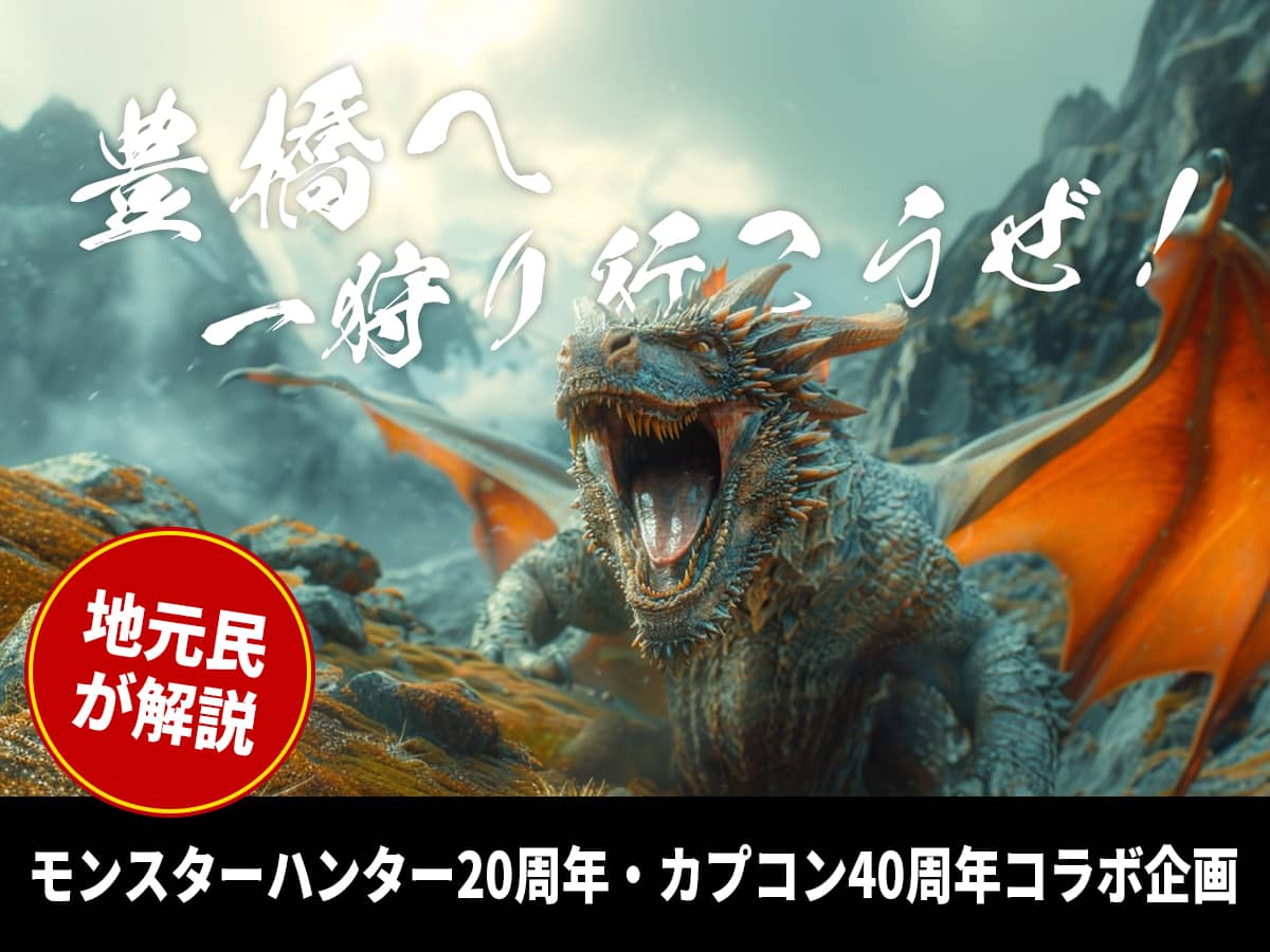 豊橋へ一狩り行こうぜ！モンスターハンターコラボ企画