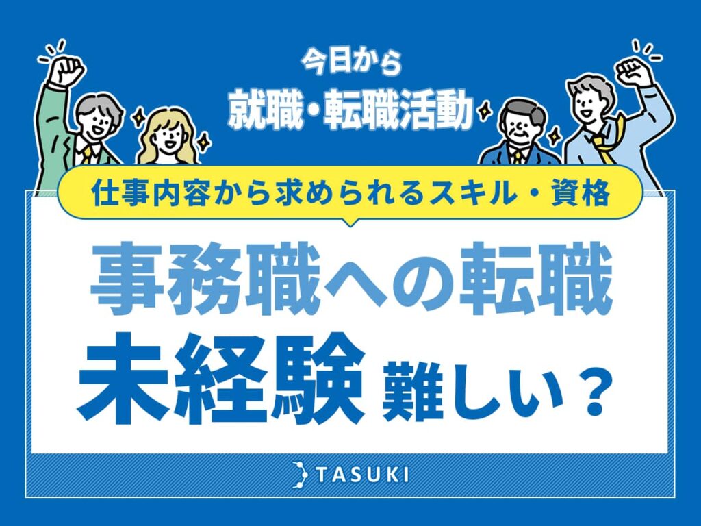 事務職への転職