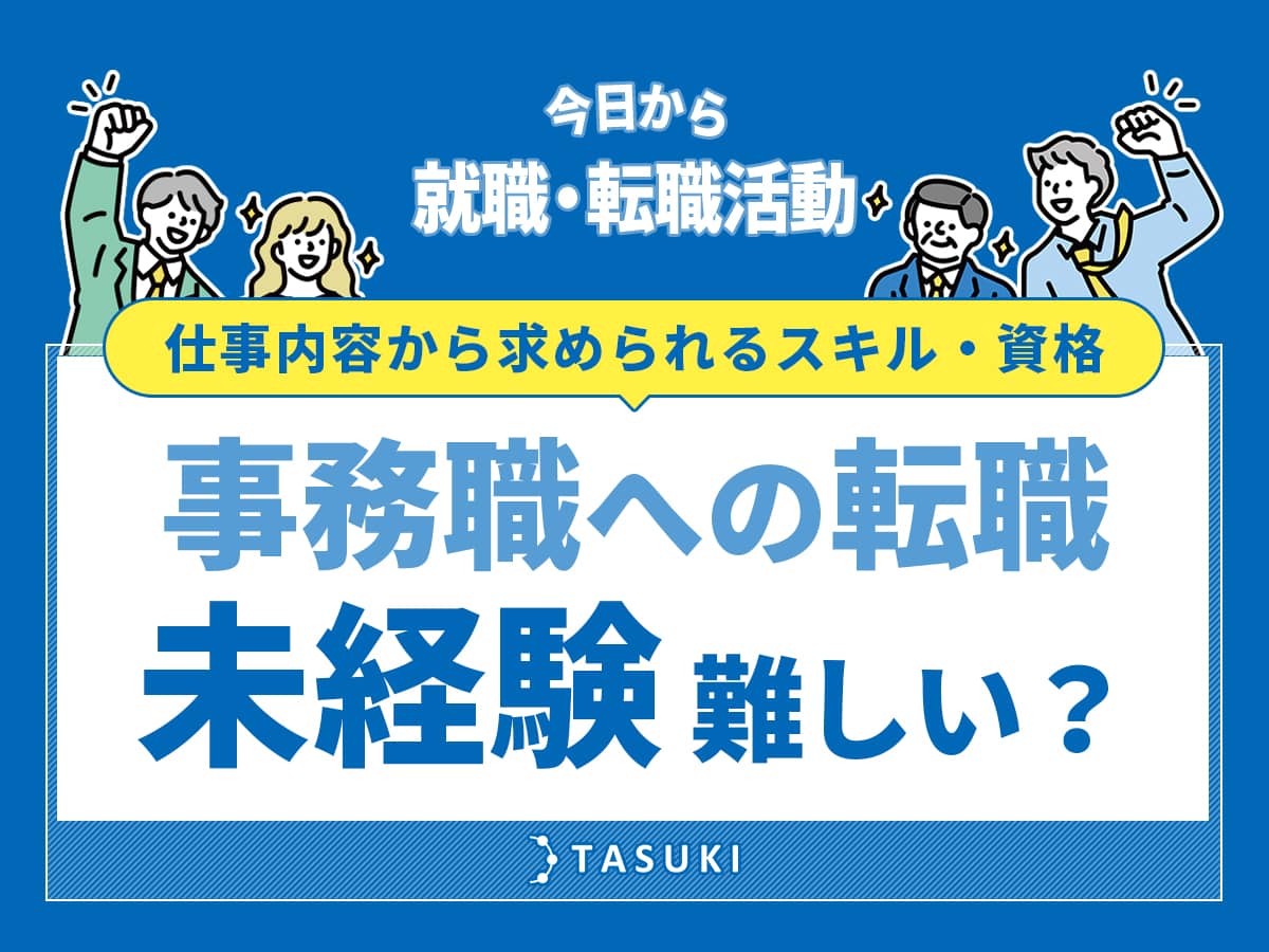 事務職への転職