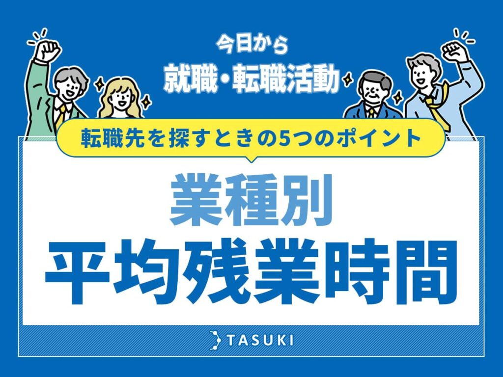 業種別平均残業時間