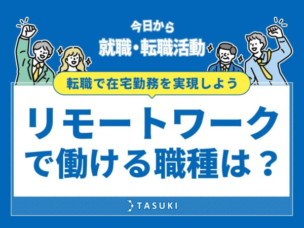 リモートワーク（在宅ワーク）で働ける職種