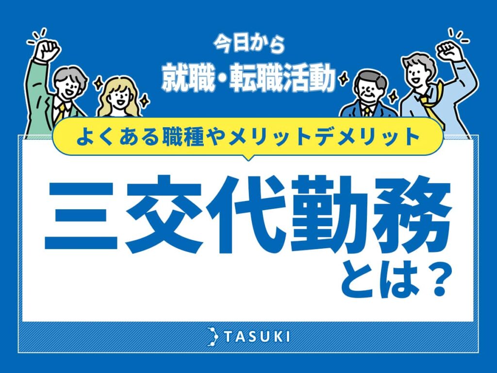 三交代勤務とは